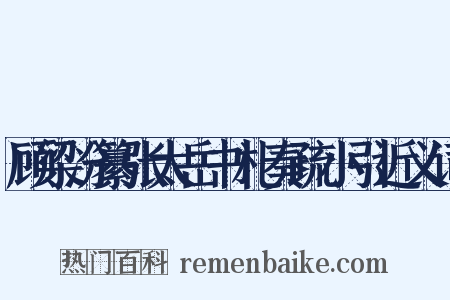 顾梁汾纂张太岳书札奏疏小引近义词是什么意思的图片
